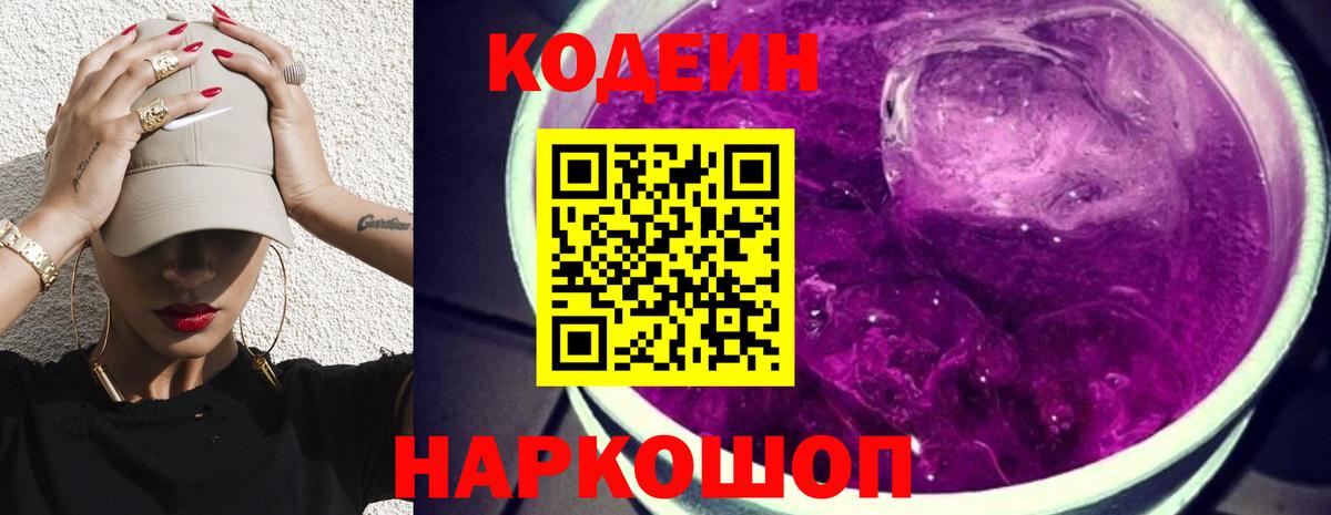 Кодеиновый сироп Lean Purple Drank  Вход с VPN  Петропавловск-Камчатский 